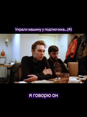 A post by @litvinchanell on TikTok caption: #укралимашину #литвин #подписчик #популярное #рек 