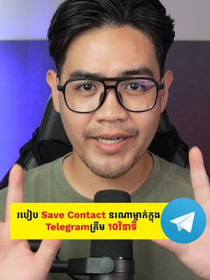 A post by @itsmelinson on TikTok caption: របៀប Save Contact នរណាម្នាក់ក្នុង Telegram ត្រឹម 10វិនាទី....  #khemra #telegram 