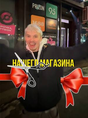 A post by @prokopyev on TikTok caption: Открытие МАГАЗИНА!🥳 Всех буду ждать ❤️