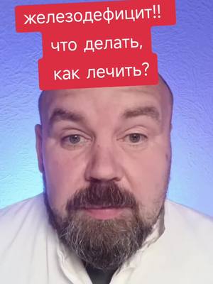 A post by @siluianov_pavel on TikTok caption: анемия железодефицитная, что делать как лечить. #докторсилуянов #железодефицит #железодефицитнаяанемия #анемия 