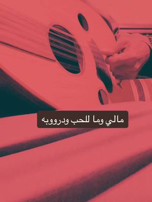 A post by @gold.878 on TikTok caption: ما للحب ودروبه#الذهبي#حب #طربيات🎻🎧 