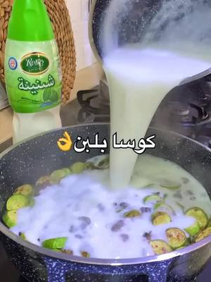 A post by @kholoudabc7 on TikTok caption: كوسا باللبن #وصفات_طبخ_سهله 