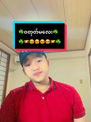 A post by @juck502 on TikTok caption: #ပါးဖောင်းဖောင်းနဲ့ကောင်လေးပါ🥰🥰 #အရာအားလုံးထက်မင်းကိုပိုချစ်တယ် #☘️😍😍😍😍😍😍😍☘️☘️☘️☘️ #tokyo #foryou #follow #myanmartiktok🇲🇲🇲🇲 