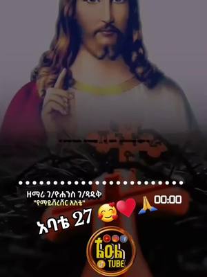 A post by @officall_weynshet on TikTok caption: #duet with @ልዑል_𝕋𝕦𝕓𝕖 #መድሀኒአለም 