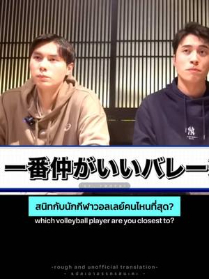 A post by @kmchnk_n on TikTok caption: แหม่ แก๊งนี้เปิดตี้เล่นเกมแน่นอน 😂😂 awww the baby gangster! 💕 #rantakahashi #高橋藍 #ranrui #japanvolleyball #fyp  