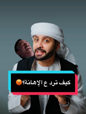 A post by @shihabkoo on TikTok caption: كيف تتصرفون انتوا لو حد اهانكم ؟! 🫨 #تطوير_الذات 