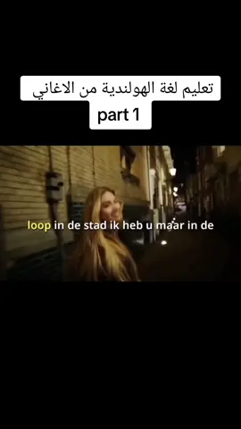 A post by @learn.nederlands on TikTok caption: تعليم لغة الهولندية من الاغاني  #nederland #اللغة_الهولندية #لغة #taal #learndutch #هولندا🇳🇱 #هولندا_امستردام #هولندا_امستردام_اوترخت_لاهاي_ورتردام #هولندا_السويد_بلجيكا #هولندا #dutch #تعليم #اللغة 