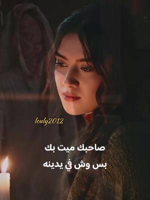 A post by @louly_2012 on TikTok caption: #صاحبك___ميت___بك💔😔#إكسبلورر 