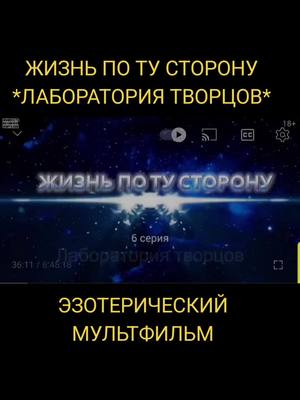 A post by @user2094175517462 on TikTok caption: #жизньпослесмерти #душа #творец #эзотерика #смерть #ангелы #развитие #духовноеразвитие #смыслжизни #благость #самопознание #законвселенной #вселенная 