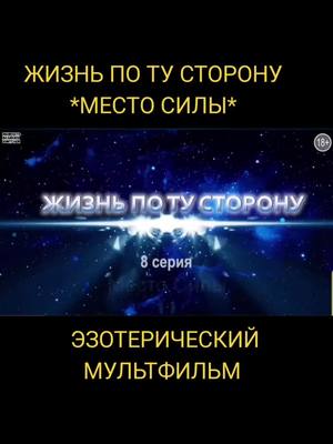 A post by @user2094175517462 on TikTok caption: #жизньпослесмерти #душа #творец #эзотерика #смерть #ангелы #развитие #духовноеразвитие #смыслжизни #благость #самопознание #законвселенной #вселенная 