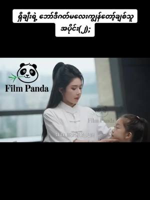 A post by @flimpanda on TikTok caption: ရှိချီးရဲ့ ဘော်ဒီဂတ်မလေးကျွန်တော့်ချစ်သူ အပိုင်း(၂);