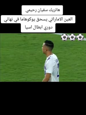 A post by @anahowa272 on TikTok caption: العين الاماراتي  يفوز بالكأس #العين_الاماراتي #المنتخب_المغربي #االسعودية🇸🇦قطر🇧🇭الامارات🇦🇪الكويت🇰🇼 السعودية