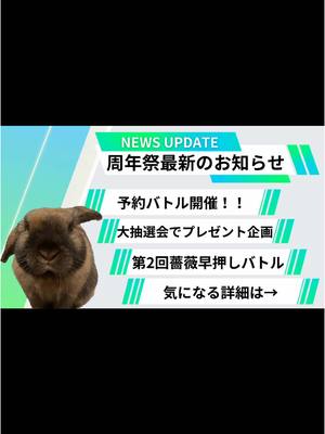 A post by @iori_cha on TikTok caption: 2周年祭の企画発表になります！！！！ 今回は予約バトル、抽選会、薔薇早押しバトルが目玉企画になります👀残り日数少なくてヤバイですが何卒みなさまよろしくお願いします…！🙌 #2周年 #イベント #ガチ日 #頑張るぞ 