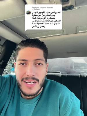 A post by @mohammadrami_1 on TikTok caption: Replying to @Muneer Awad تم الرد #سيارات #تعديل #اليوتيوبر_محمد_رامي #التيكتوكر_محمد_رامي #جيش_محمد_رامي #جيش_راعي_المرسيدس #الاردن #عمان #مرسيدس #محلات_الرئيس_لقطع_المرسيدس #foryou #fyp #مركز_ابو_السعود #محلات_الليث_لقطع_السيارات_اليابان #w202 