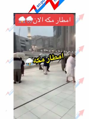 A post by @pd.rh1 on TikTok caption: #CapCut ##tiktok #tiktokindia #عاجل #امطار #مكه #مكه_الان #الشتاء #الزعاق #برد #مطر #عاجل #ترند_الشمال♻️ #عز_الشمال📿 #منقول #نقال_علوم #سنابي_بالبايو🤍 #الشعب_الصيني_ماله_حل😂😂 #اكسبلور اجواء مكه الان مطر يارب لك الحمد⛈️🌧️