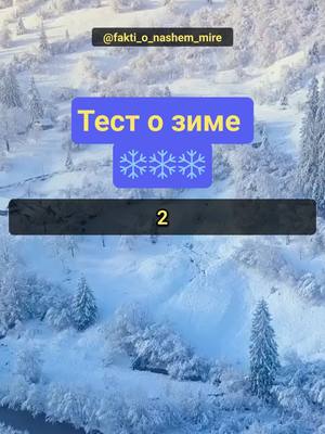 A post by @fakti_o_nashem_mire on TikTok caption: Тест про зиму. Часть 2 #зима #природа #интересное #знания 