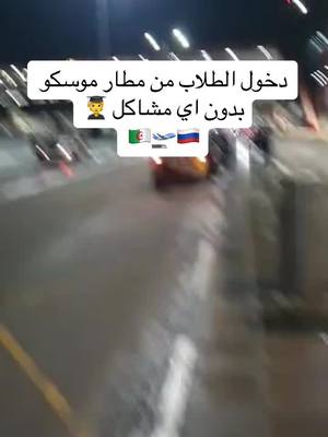 A post by @ on TikTok caption: #russia #الدراسة_في_روسيا #فيزا #الهجرة #الجزائر_تونس_المغرب #fypシ゚viral 