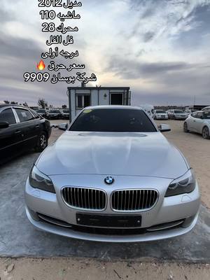 A post by @amartweel1999 on TikTok caption: BMW F10 مديل 2012 ماشيه 110 محرك 28 فل الفل درجه أولى سعر حرق بناررر 🔥🔥 موقعنا حظيرة شراع المتوسط شركة بوسان 9909 0914818677 / 0924271655 #ليبيا_طرابلس_مصر_تونس_المغرب_الخليج #شركة_بوسان_لبيع_السيارات_9909 #ليبارا_الجزائر👑🎩🇩🇿💪 #مصراته_الصمود🇱🇾🇱🇾🔥😌 #بنغازي_طرابلس_ترهونه_رجمة_سرت_طبرق #سرتنا_سرت_ليبيا💚🌻 #مصراته_حظيرة_شراع_المتوسط_نقل_الثقيل #بنغازي #مالطا_سورية__تركية_السعودية #دوري_ابطال_اوروبا #ماله_حل_الشعب_الصيني😂😂 #العالم #ترند #ليبيا #سيارات #طبرق #سرت #مصراته #اودي #دبي #تاجوارء_طرابلس_ليبيا🍻❤️🇱🇾 #تاجوراء #تاجوراء🔥طرابلس🔥🦅زليتن❤️✌🏻مصراته💯 #زليتن #زليتن_ليبيا_زليتن_وأحلى_زليتن #زواره #زواره_ليبيا_طرابلس_صبراته_اكسبلور❤️❤️❤️ #مسلاته #ترهونه #ترهونه_طرابلس_بنغازي_اجدابيا_البيضاء 