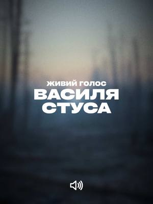 A post by @culturalforces.military on TikTok caption: Сьогодні відзначаємо День народження Василя Стуса – одного з найвідоміших українських дисидентів, двічі увʼязненого радянськими катами, які врешті й замучили його в російському таборі Перм-36. Він провів усю свою юність на Донеччині, працював у донецьких шахтах, формуючись як особистість та митець на українському сході. Зараз на кадрах від Національної Гвардії, зокрема бригади “Азов”, можна побачити, як Росія знищує, колись мальовничі рідні місця Стуса, хоча не змогла знищити його творчу спадщину. Часи змінюються, ворог у Москві залишається той самий. Через росіян ми не знаємо, що написав би сьогодні Стус, дивлячись на наш спротив. Але можемо почути його на історичному записі, який знову римується з нашим сьогоденням. Аудіозапис голосу Василя Стуса люб'язно надав Стус Центр 