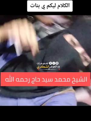 A post by @hema.07666 on TikTok caption: #محمدسيدحاج_رحمه_الله_تعالي_😢 