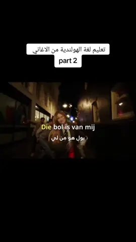 A post by @learn.nederlands on TikTok caption: تعليم لغة الهولندية من الاغاني  #اللغة #تعليم #dutch #هولندا #هولندا_السويد_بلجيكا #هولندا_امستردام_اوترخت_لاهاي_ورتردام #هولندا_امستردام #هولندا🇳🇱 #learndutch #taal #لغة #اللغة_الهولندية #nederland 