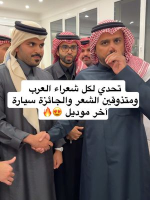 A post by @gzy on TikTok caption: تحدي لكل شعراء العرب ومتذوقين الشعر والجائزة سيارة آخر موديل 😍🔥  #غازي_الذيابي #حامد_زيد #الكويت #السعودية #شعر 