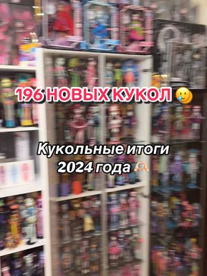 A post by @enverturturika on TikTok caption: Хочу сказать огромное СПАСИБО всем кто был рядом со мной в 2024 году , с кем я общался , проводил время , кто делал вклад в мою коллекцию , в общем всем кто был рядом - я вас ужасно люблю❤️ Но теперь вернусь к кукольному сообществу , этот год был богатым на контент и на новые достойные выпуски кукол , спасибо @mattel что стараетесь делать годных кукол , которых хочется преобрести в коллекцию! 🙏🏻 Всем добра и исполнения всех заветных хотелок в уже наступившем 2025 году 🫶🏻 #MonsterHigh #fashiondolls #mattelcreations #wednesday #gholiayelps #powerghouls #clawdeenwolf #toralei #frankiestein #draculaura #dollscollector #comiccon #2024 #2025 #monsterhighg3 #куклымонстерхай #монстерхай #дракулаура #френки #клодинвульф #клеоденил #гулияелпс #лагунаблю #коллекциякукол #винкс #winxclub #bratz #monsterhighscullector 