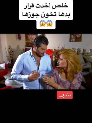 A post by @saje003 on TikTok caption: خلص بدها سبب بس تخون جوزها 😨😨#سوريا🇸🇾 #الشعب_الصيني_ماله_حل😂😂 #قصص #قصص_حقيقيه #قصص_واقعية #سوريا 