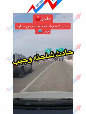 A post by @pd.rh1 on TikTok caption: #CapCut #tiktok #tiktokindia #حوادث #حادث #سيارة #شاحنات #عاجل #عاجل_الان🔴🔴 #ترند_الشمال♻️ #عز_الشمال📿 #سنابي_بالبايو🤍 #الشعب_الصيني_ماله_حل😂😂 #اكسبلور حادث سياره جيب وشاحنه ينتقل من مسار الى الاخر بسرعه دون اشارة تنبيه🚚🚙