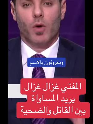 A post by @.w1.w1 on TikTok caption: #CapCut @جميل الحسن  كيف نساوي بين الضحية والجلاد@majid_alkhaledi @w٧w  @جميل الحسن 