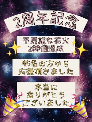 A post by @hikiwaraichan on TikTok caption: 🧡2周年記念日🧡 不思議な花火200個 チャレンジ✨ 沢山の応援-`📢⋆ ほんとにありがとうございました☺️🧡