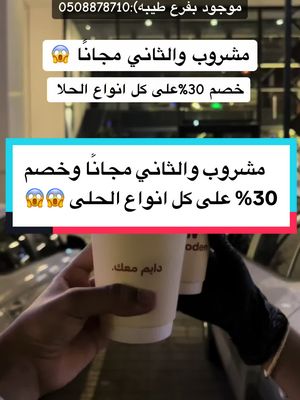 A post by @jeddah_for_all on TikTok caption: اعلان 📍 ودن كوفي فرع الروضه بمجمع سكاي ووك عندهم عرض مشروب + مشروب مجانًا وخصم 30% على جميع انواع الحلا العرض لتاريخ 12 فبراير ( العرض متوفر في فرع طيبه برضو )  . . . #قهوه #قهوه_مختصه #حلى #حلى_لذيذ #الروضه #ودن_كافيه #your_coffee #اكسبلور #explore #سان_سباستيان #كركديه 