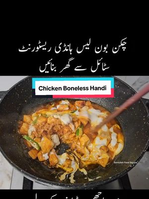 A post by @samiullahfoodsecrets on TikTok caption: Chicken Boneless Handi Restaurant Style 😋 #viral #viralvideo #samiullahrecipes #samiullahfoodsecrets #foryou #chickenbonelesshandi🍗😋😋🍗 