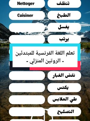 A post by @omar.el.ouahmani on TikTok caption: الروتين المنزلي بالفرنسية #الفرنسية_للمبتدئين #français_débutant #studyfrench #الفرنسية_بسهولة #françaisfacile #levocabulaire #اللغةالفرنسية #apprentissage #learnfrench #اللغات #quiz #omarelouahmani 