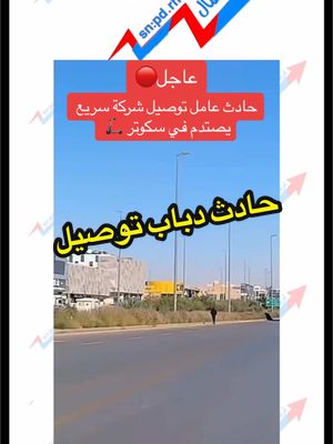 A post by @pd.rh1 on TikTok caption: #CapCut #tiktok #tiktokindia #حادث #دراجه #سكوتر #حوادث #الطرق #مندوب #عاجل_الان🔴🔴 #عاجل #ترند_الشمال♻️ #عز_الشمال📿 #عز_الشمال📿 #سنابي_بالبايو🤍 #الشعب_الصيني_ماله_حل😂😂 #اكسبلور حادث دراجة نارية تابعه لشركة توصيل طلبات والاخر يقود سكوتر دون الانتباه لبعضهم🛴🏍️