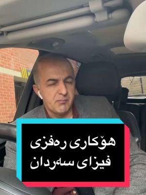 A post by @jabarshexani47 on TikTok caption: هۆکاری رەفزی فیزای سەردان بە زۆری چیە؟#جەبارشێخانی #jabarshexani #jabarshexani #کورد #foryou #فیزای_وڵاتان #evisa #kurdishuk🇬🇧🇬🇧 #سلەیمانی #کەرکووک 