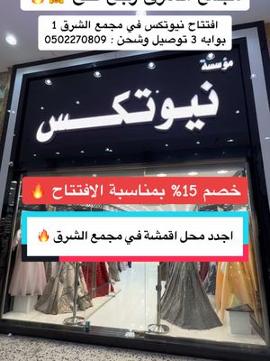 A post by @jeddah_for_all on TikTok caption: اعلان 📍 افتتاح نيوتكس في مجمع الشرق 1 بوابه 3 عندهم خصم 15% على جميع المحل بمناسبه الافتتاح وعندهم كل انواع الأقمشه  . . . #اقمشة#اقمشة_فساتين#قماش_فخم#قماش#اقمشه#قماش_شتوي#اقمشه#اقمشه_فخمه  