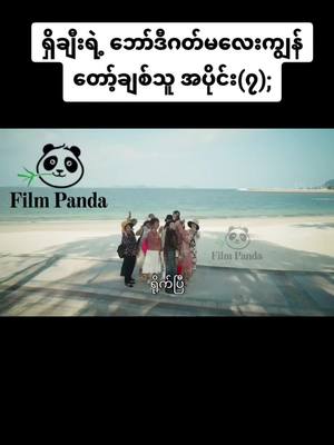 A post by @flimpanda on TikTok caption: ရှိချီးရဲ့ ဘော်ဒီဂတ်မလေးကျွန်တော့်ချစ်သူ အပိုင်း(၇);