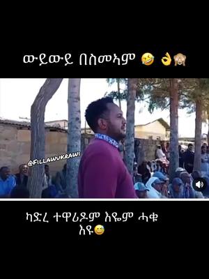 A post by @fillawukrawi on TikTok caption: ውይውይ በስመኣም 🤣 👌🙈 ካድረ ተዋሪዶም እዬም ሓቁ እዩ😅 #ትግራይ_ንዘለኣለም_ትነብር🙏🇻🇳 #tdf #tigray #tigraytiktok #habeshatiktok #habesha #yourpage #you #ethiopian_tik_tok #ethiopia #tik_tok 