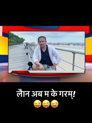 A post by @aloneraaaj143 on TikTok caption: #virul#video#nepalusa🇳🇵🇺🇸 लैान अब म के गरम्!😜😜