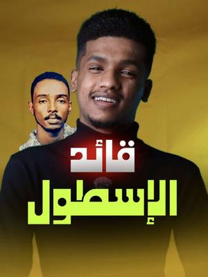 A post by @asmrani_ on TikTok caption: قائد الإسطول #اسمراني_سوداني #اسمراني_نصراوي #اسمراني_ود_الجزيره #اسمراني_ود_الجزيره #فخر_السودان #اسمراني #تاج_راسنا 