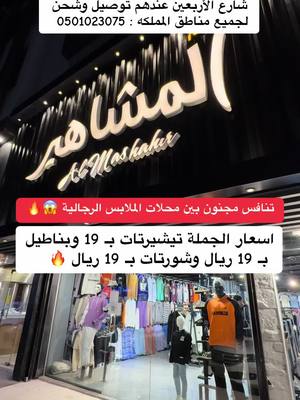 A post by @jeddah_for_all on TikTok caption: اعلان 📍 عالم المشاهير في حي الصفا شارع الأربعين عندهم تيشيرتات بـ 19 وبناطيل بـ 19 ريال وشورتات بـ 19 ريال عندهم توصيل وشحن لجميع مناطق المملكه  . . . #ملابس#ملابس_رجاليه#ملابس_رجالي#تيشرتات#foryou#اسواق_جدة 