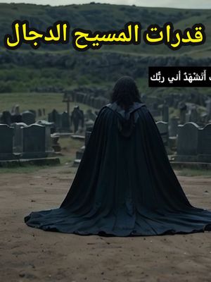 A post by @mohamed.sabry477 on TikTok caption: ماذا لو خرج الدجال الآن وما هي قدراته  #ai #قصة #شرح #الذكاء_الاصطناعي #فيديو #تيكتوك 