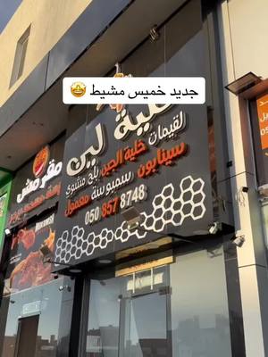 A post by @zbd_ksa on TikTok caption: وعندهم تطبيق توصيل 🛵… @خلية لين | khaliat lin  #خلية_لين #خليه #جديد #now #اكسبلورexplore #foryou #اكسبلوررر #foryou #fypシ #تصويري📷 