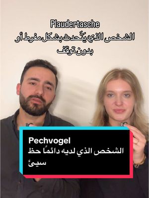 A post by @sprachenverbinden on TikTok caption: 🔸Plaudertasche الشخص الذي يَتَحدث بشكل مفرط أو بدون توقف 🔸Besserwisser الشخص الذي يدعي أنه يعرف كل شيء 🔸Angsthase الشخص الذي يخاف بسهولة 🔸Kaffeetante الشخص الذي يشرب القهوة بشكل مبالغ فيه 🔸Klugscheißer الشخص الذي يتباهى بمعرفته بطريقة مزعجة 🔸Pechvogel الشخص الذي لديه دائمًا حظ سيئ 🔸Fernsehsüchtiger الشخص المدمن على مشاهدة التلفاز. #arabi #abuabdo #deutschlernen🇩🇪 #arabischlernen #arabictiktok #arabia #almanya #المانيا🇩🇪 #عربي #الماني #المانيا🇩🇪 #اللغة_العربية #tiktokgermany #captions #viraltiktok #arabian #sprachenverbinden #deutschlernen #deutsch_lernen typisch deutsch schwer Aussagen Verben Tunwörter Wiewörter Objekt Dinge Diskussion Alltagssprache Umgangssprache Im Abdu Abu Abdu Adjektive Objekt Subjekt wiewörter #تعلم_اللغة_الألمانية#sprachenlernen الجنسيةالالمانية# #ابوعبدو #جمل_مهمة_بل_الماني