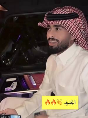 A post by @q555h on TikTok caption: الجديد قريباً ي افخم ناس 🫶🏻❤️‍🔥❤️‍🔥 #عبدالله_ال_فروان #عبدالله_ال_فروان🎶🎤 #ترند #اكسبلور 