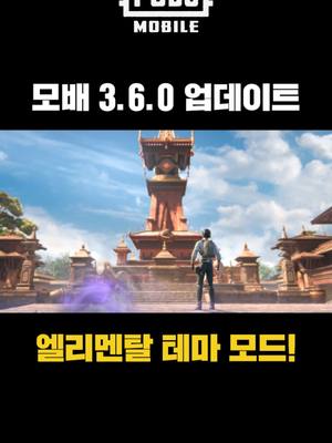 A post by @pubgm.kr.official on TikTok caption: 🔥💧🌳🍃 모배러에게 딱 맞는 원소 능력은? 엘리멘탈 테마 모드 UPDATE! 원소의 힘과 함께 전장의 영웅이 되어보세요! #배틀그라운드모바일 #엘리멘탈테마모드