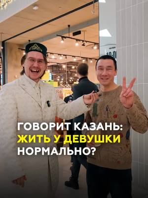 A post by @tatarstan_da on TikTok caption: Жить у девушки/жены в её квартире – нормально? Спросили казанцев. 🏠 В современном мире множество мужчин не имеют своего жилья и живут в доме своих девушек или жён. А некоторые даже готовы смириться с наличием тёщи и других родственников на территории жилплощади. 👨Сулейман опросил казанских девушек и парней о том, как они относятся к такому явлению. Тут мнения разделились. А что вы думаете на этот счёт, пишите в комментариях.