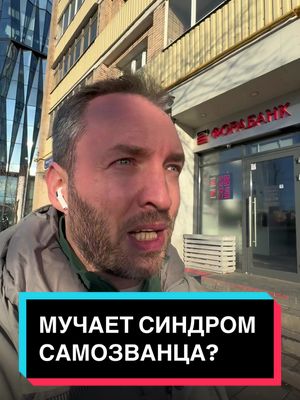 A post by @artem.senatorov on TikTok caption: Забудьте про синдром самозванца #мотивациянауспех 