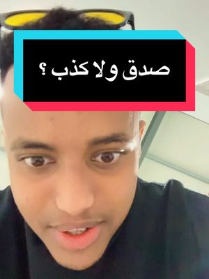 A post by @aboflah on TikTok caption: صدق ولا كذب ؟ REAL OR Fake?